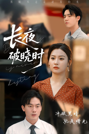 长夜破晓时（60集）好看的短剧分享