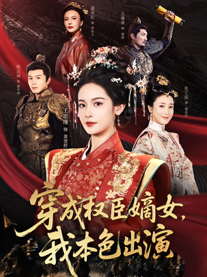 穿成权臣嫡女，我本色出演（97集）解说文案