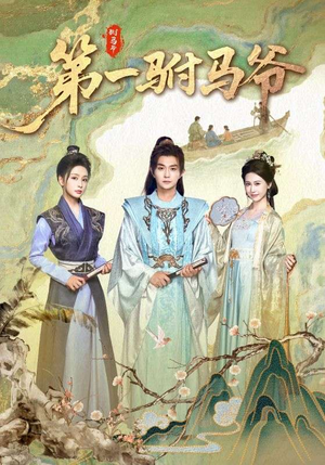 史上最狂驸马爷（87集）热门短剧又来了