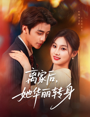 离家后，她华丽转身（71集）精彩连连免费看