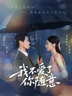 我不爱了你随意（60集）第一集