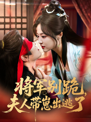 将军别跪夫人带崽出逃了(94集) 将军别跪夫人带崽出逃了(94集)超火短剧抢先看