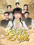 天道萌宝之天劫篇（45集）爆款短剧推荐