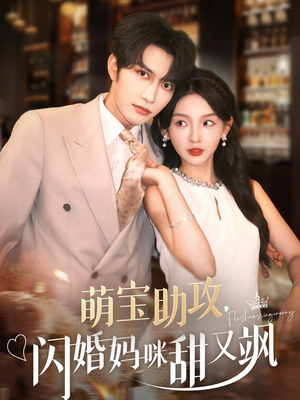 萌宝助攻，闪婚妈咪甜又飒（94集）短剧上热门