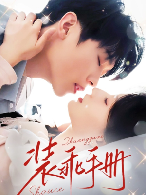 装乖手册（68集）快来看短剧