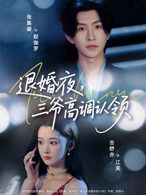 退婚夜三爷高调认领（70集）在哪个平台能看