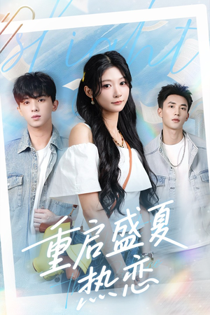 重启盛夏热恋（66集）短剧