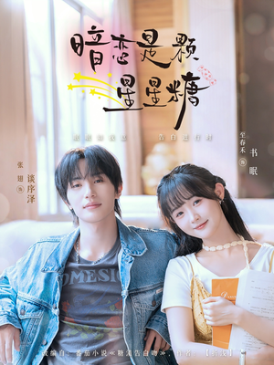 暗恋是颗星星糖（100集）我全都看完了