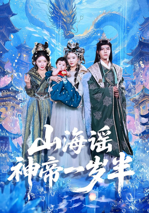 山海谣神帝一岁半（50集）短剧推荐分享
