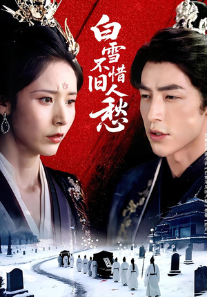 白雪不惜旧人愁（71集）在线免费观看