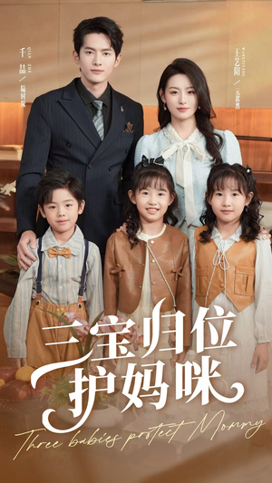 三宝归位护妈咪（72集）全集完整版