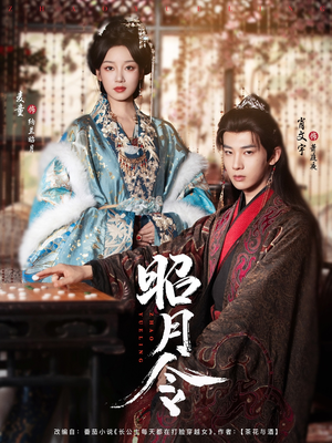 昭月令 （66集）热门短剧在线看