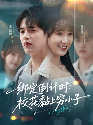 绑定倒计时校花黏上穷小子（78集）集免费看短剧