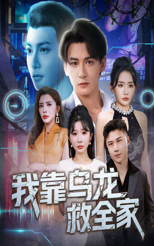 我靠乌龙救全家（70集）我全都看完了