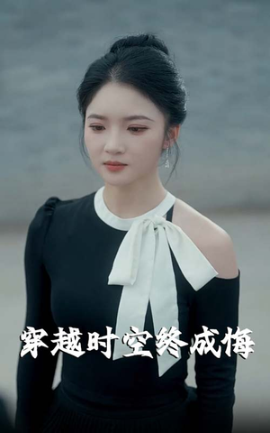 穿越时空终成悔（48集）无需会员免费看