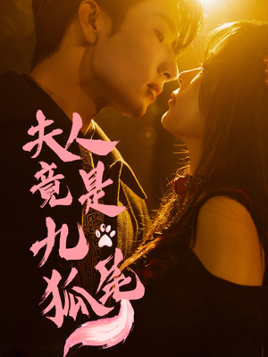 夫人竟是九尾狐（61集）热播古装短剧