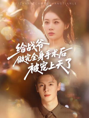 给战爷做完全身手术后被宠上天了（75集）完整版免费观看