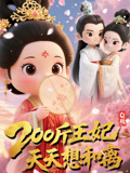 Q版：200斤王妃天天想和离（82集）热播短剧分享