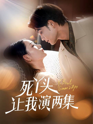 死丫头让我演两集（60集）看到大结局