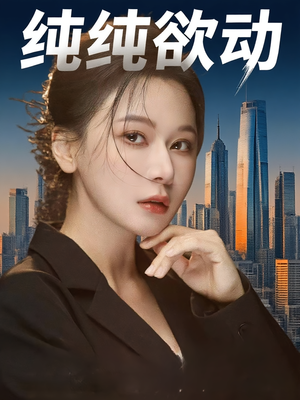 纯纯欲动（100集）短剧在线看