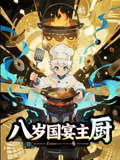 八岁国宴主厨（61集）恋爱短剧分享