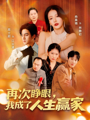 再次睁眼，我成了人生赢家（59集）短剧