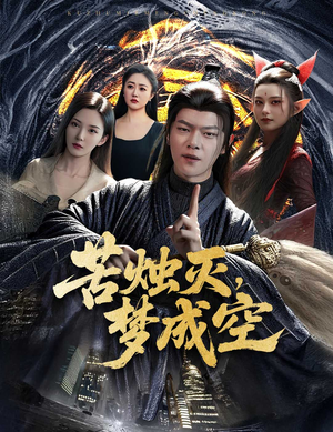 苦烛灭梦成空（50集）迅雷网盘观看