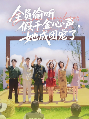 全员偷听假千金心声，她成团宠了（80集）短剧太好看了