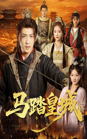 马踏皇城＆秋来九月八（60集）免费看