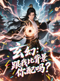 玄幻跟我比背景你配吗（108集）在线看到大结局