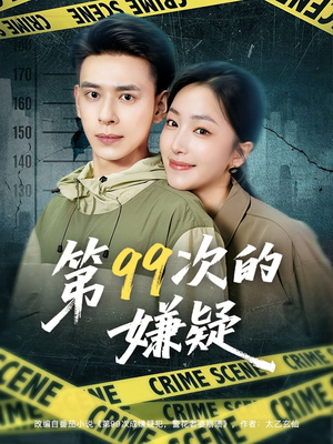 第99次的嫌疑（80集）分享好看短剧