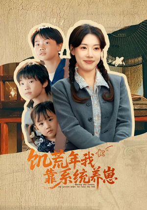 饥荒年我靠系统养崽(70集)高分佳作免费看