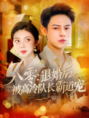 八零退婚后被高冷队长霸道宠（110集）精彩短剧又来了