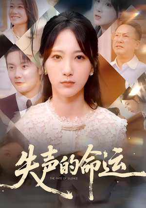 失声的命运（60集）最火爆的短剧