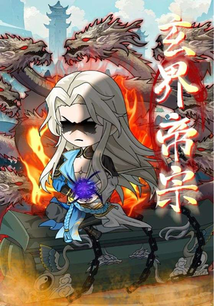 玄界帝宗（50集）好看短剧分享