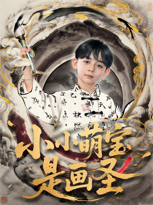 小小萌宝是画圣（78集）抢先看热门短剧