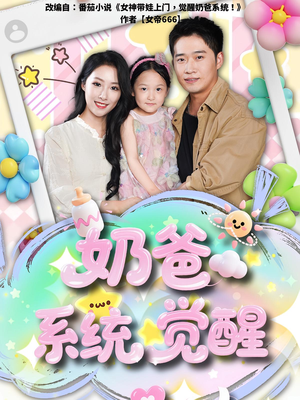 奶爸系统觉醒（102集）经典老剧免费看