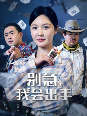 别急我会出手（50集）贝贝短剧分享