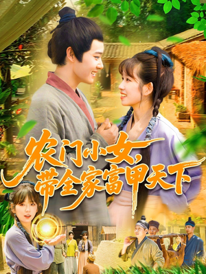 农门小女，带全家富甲天下（95集）好看的短剧电影