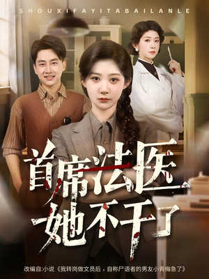 首席法医她不干了（61集）短剧太精彩了