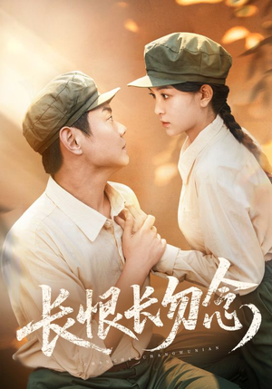 长恨长勿念（66集）免费短剧大全