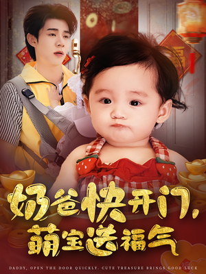 奶爸快开门萌宝送福气（61集）大结局完美收官