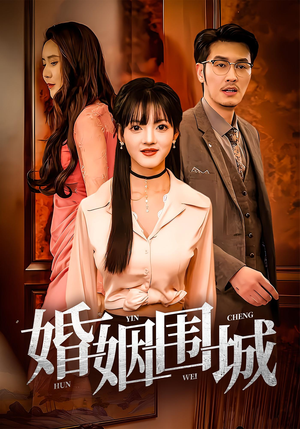 婚姻围城（37集）短剧精彩不断