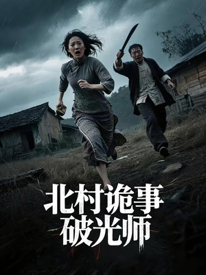 北村诡事破光师（30集）短剧全集更精彩