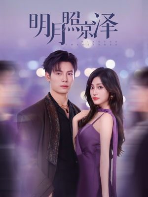 明月照京泽（77集）好看短剧抢先看