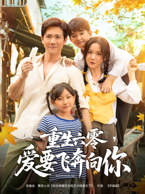 重生六零爱要飞奔向你（67集）免费观看