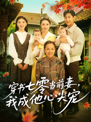 穿书七零当前妻我成他心尖宠（86集）完整版免费观看
