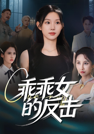 乖乖女的反击（60集）最新热剧免费看