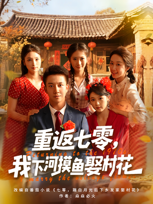 重返七零我下河摸鱼娶村花（90集）无需充值尽情看