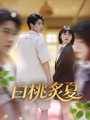 白桃炙夏（58集）短剧全集免费